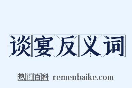 谈宴反义词是什么意思的图片